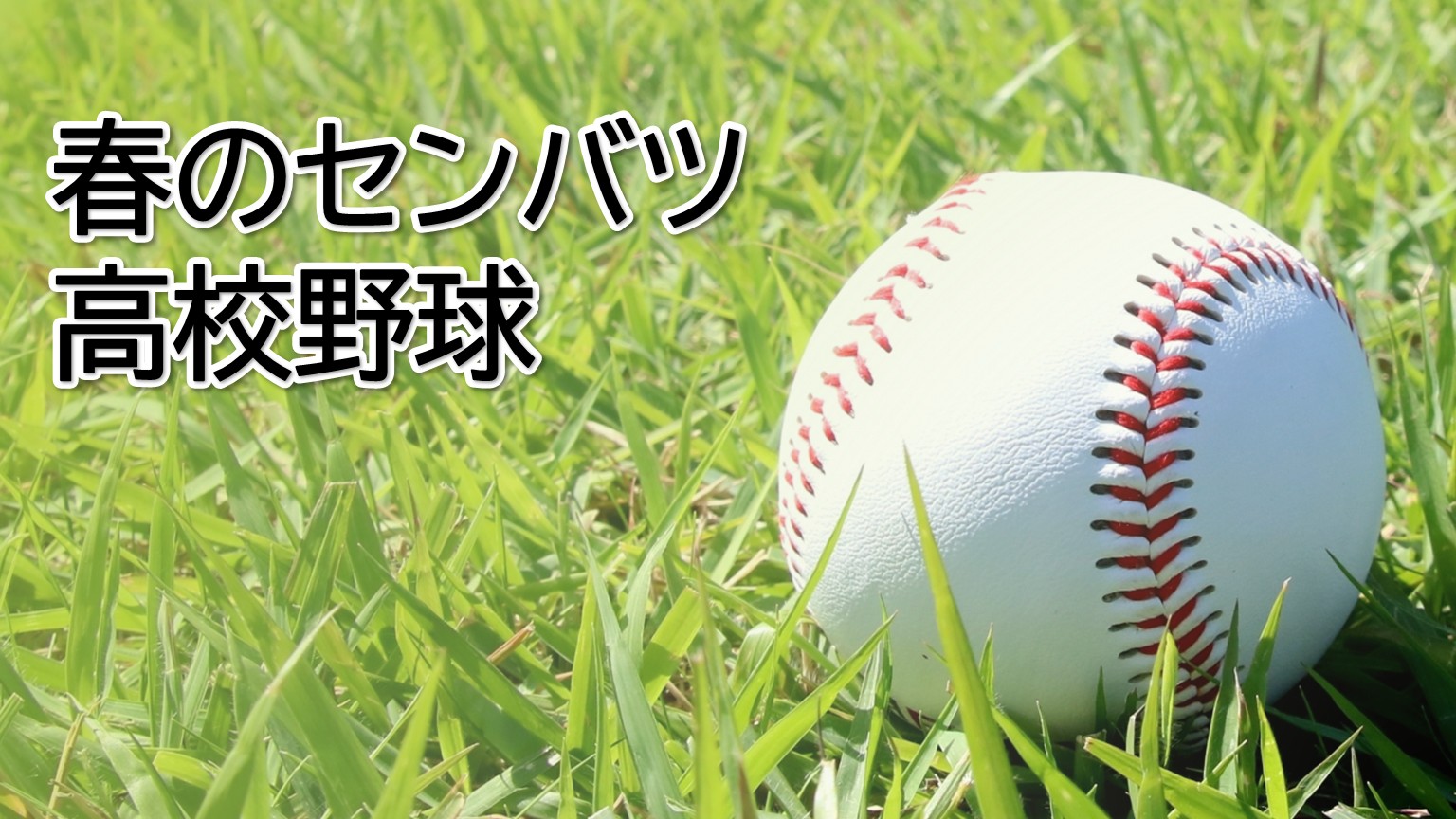 【高校野球｜春のセンバツ】開会式で帝京長岡・日本文理が堂々行進【新潟】 2026年03月19日(木)