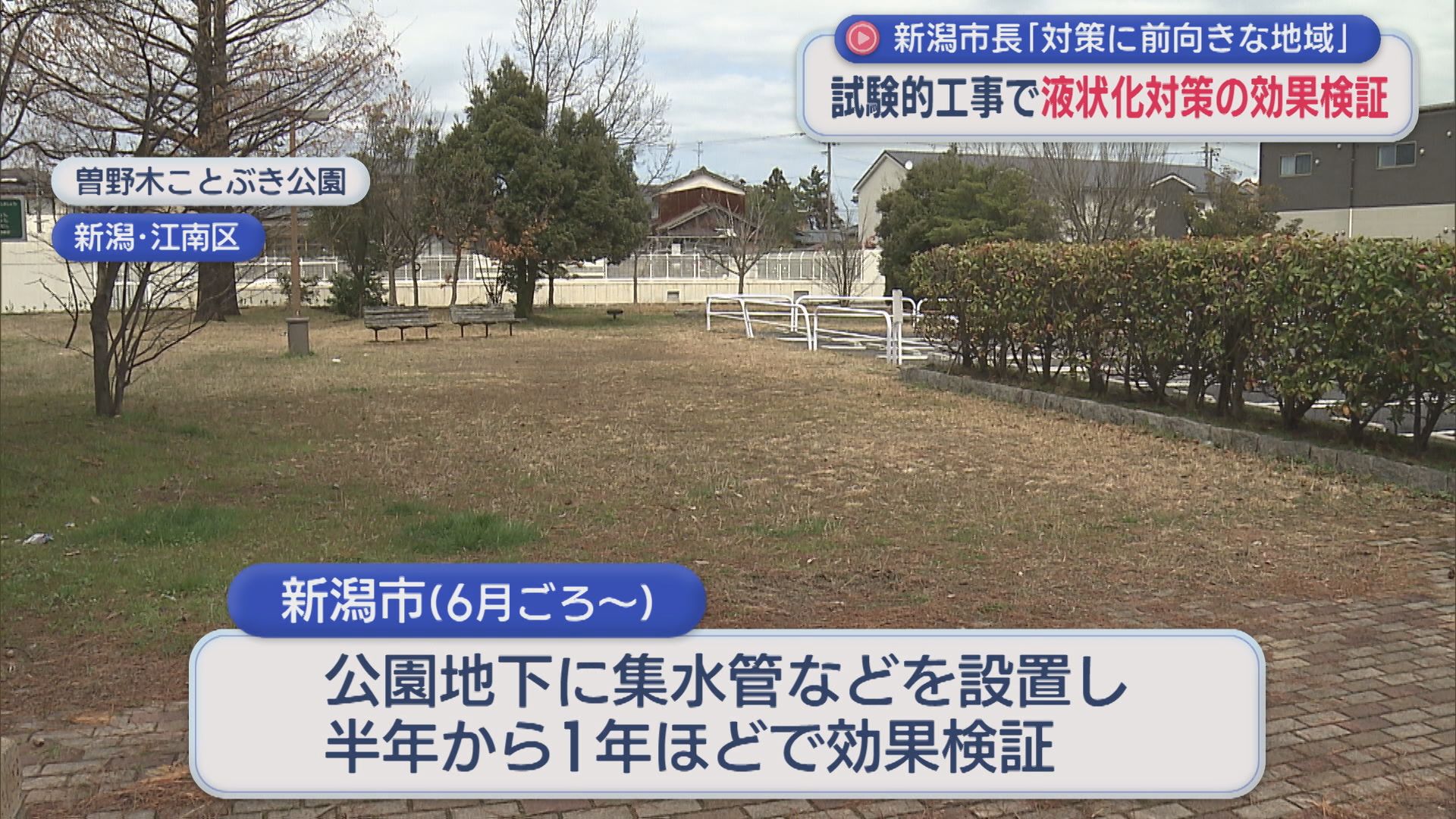 新潟市長「対策に前向きな地域」試験的工事で液状化対策の効果検証【新潟】 2026年03月19日(木)