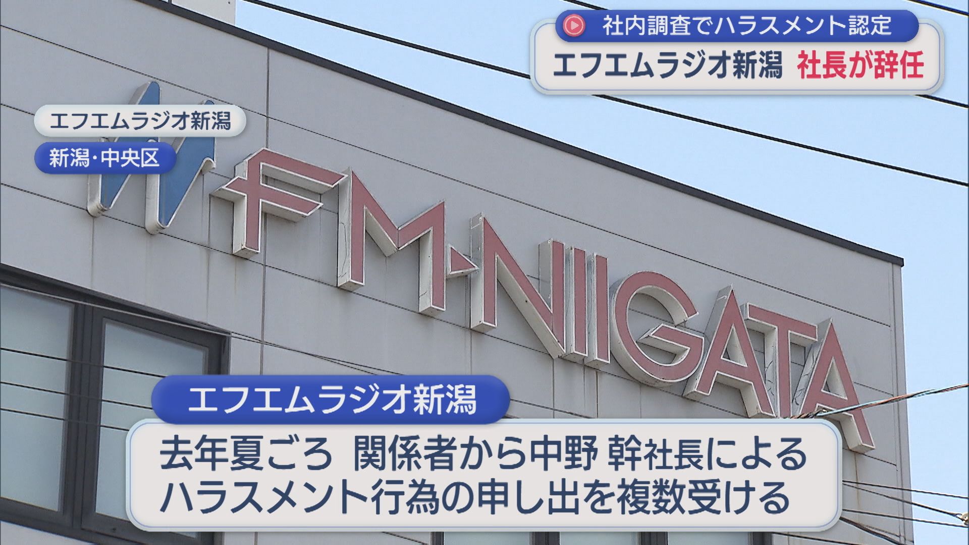 複数のハラスメント行為の申し出「FM新潟」社長が辞任、社内調査で認定【新潟】 2026年03月19日(木)