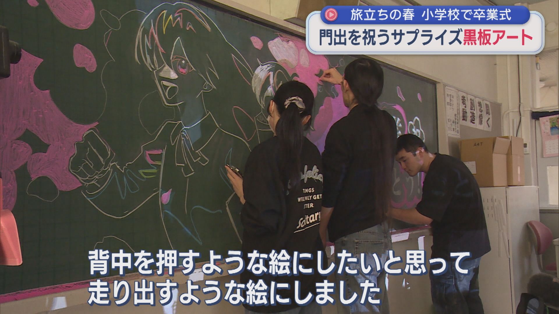 卒業式後の教室で「未来にワクワクを」門出を祝うサプライズ【新潟】 2026年03月19日(木)