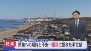 【特集】原発への期待と不安･･･国策に揺れた半世紀：シリーズ・柏崎刈羽原発③【新潟】 2026年03月19日(木)