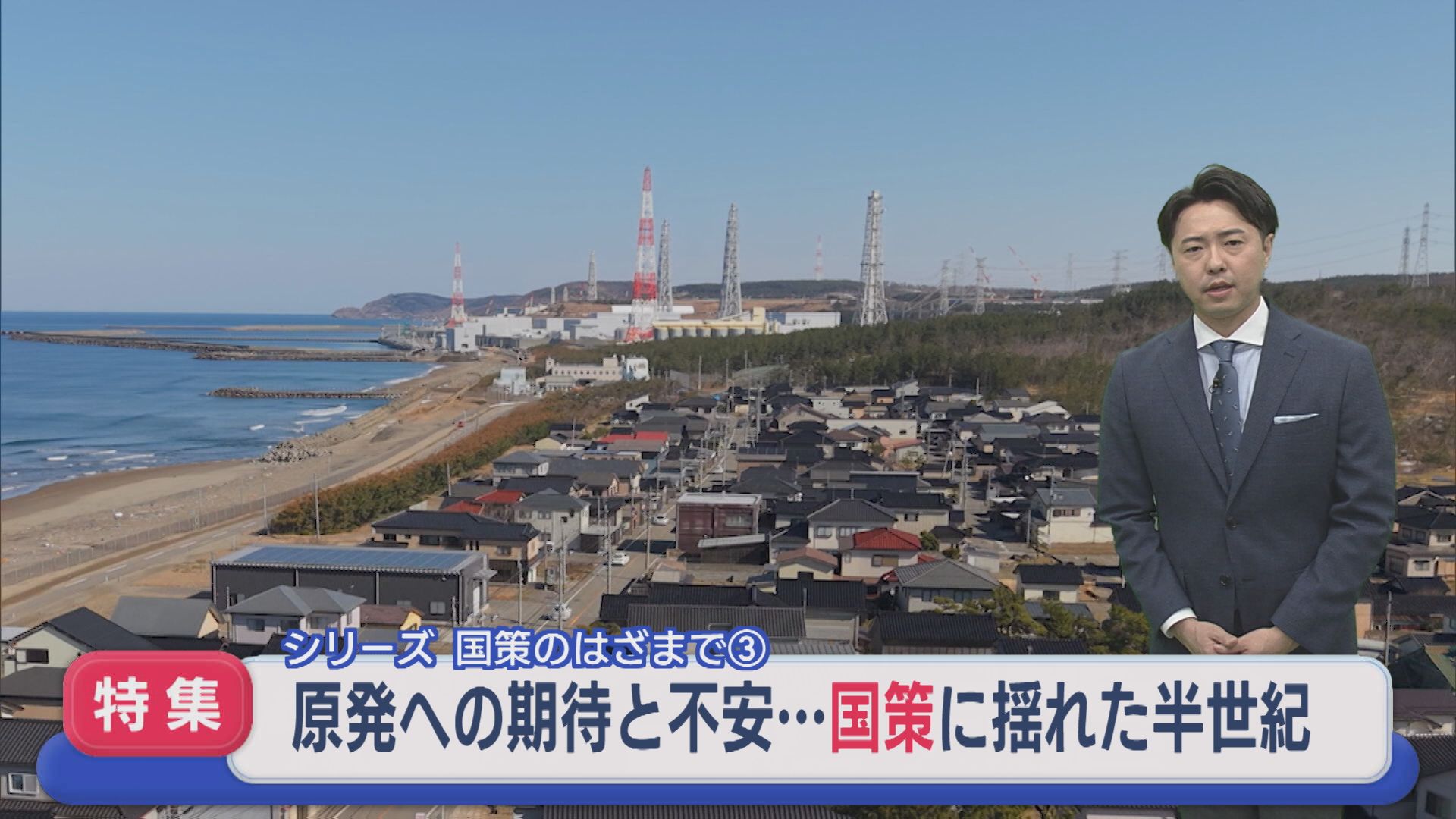 【特集】原発への期待と不安･･･国策に揺れた半世紀：シリーズ・柏崎刈羽原発③【新潟】 2026年03月19日(木)