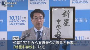 2027年開校予定の夜間中学校の校名「新星中学校」に決定【新潟】 2026年03月19日(木)
