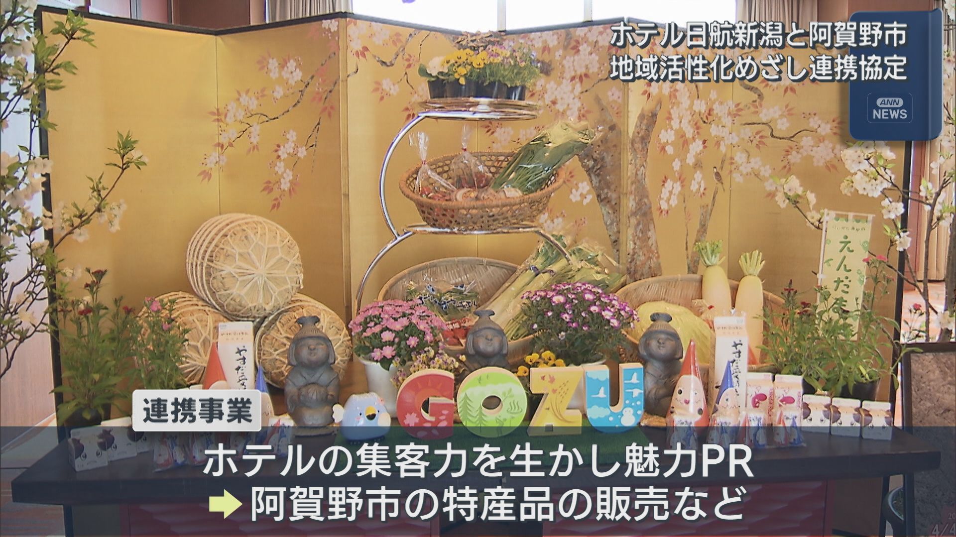 地域活性化めざし ホテル日航新潟が阿賀野市と連携協定、自治体との連携協定は初【新潟】 2026年03月20日(金)