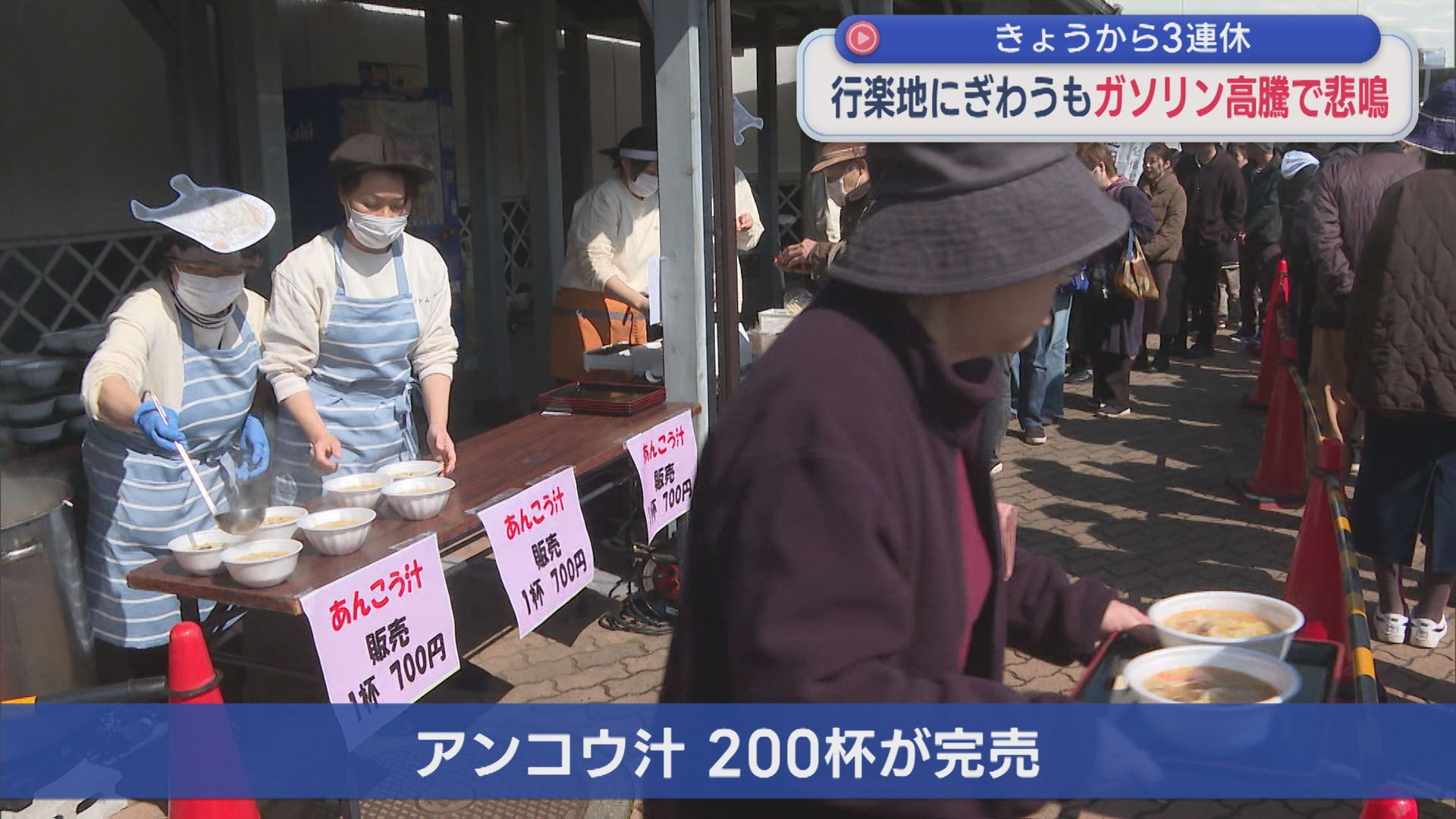 200杯が完売！冬の味覚味わうイベントにぎわう「県内で楽しめるところを」ガソリン高騰で悲鳴【新潟】 2026年03月20日(金)