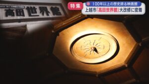 【特集】100年以上の歴史誇る 上越市「高田世界館」の大改修に密着【新潟】 2026年03月20日(金)
