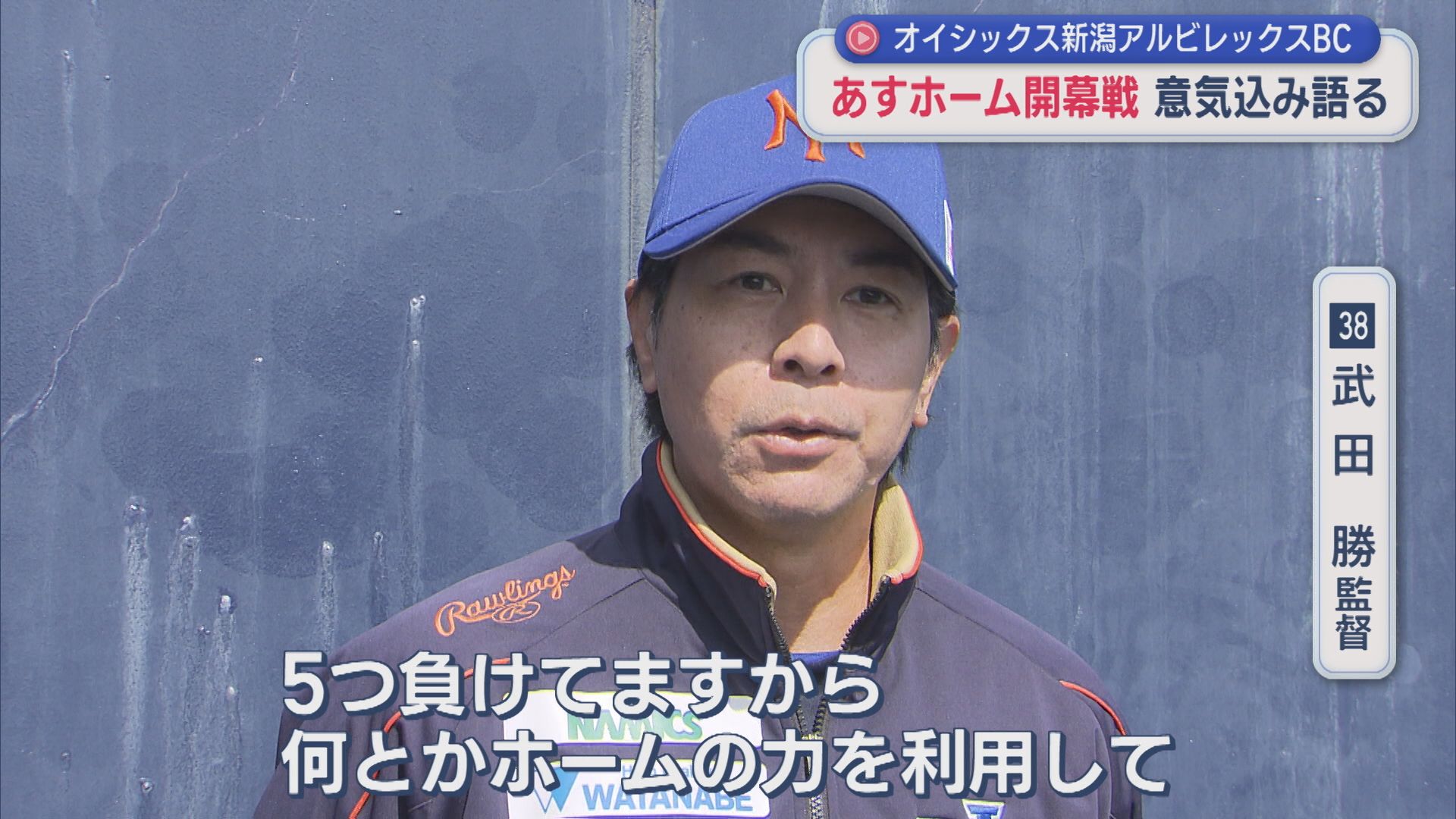 【プロ野球｜オイシックス】21日ホーム開幕戦 今シーズン初勝利へ！意気込み語る【新潟】 2026年03月20日(金)