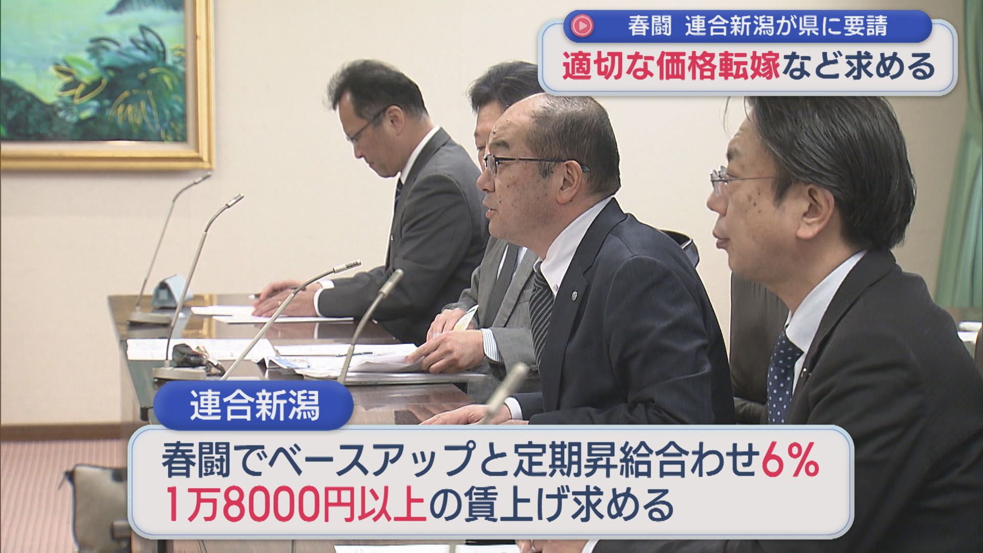 適正な価格転嫁や仕事と家庭両立の環境整備など、連合新潟が県に要請【新潟】 2026年03月20日(金)