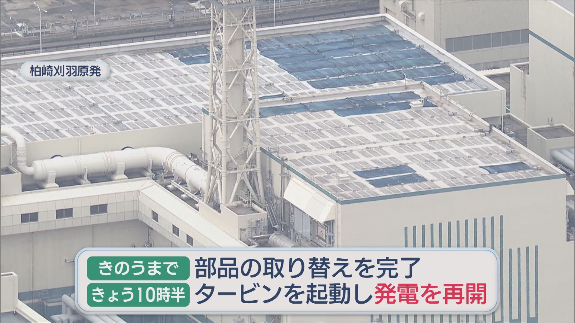 【柏崎刈羽原発】東京電力 柏崎刈羽原発6号機の発送電再開を発表【新潟】 2026年03月22日(日)