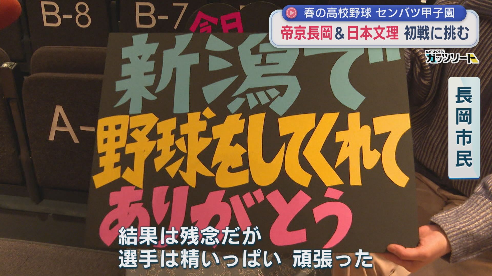 【春のセンバツ甲子園】初戦で明暗分かれる結果に「帝京長岡」と「日本文理」【新潟】 2026年03月23日(月)