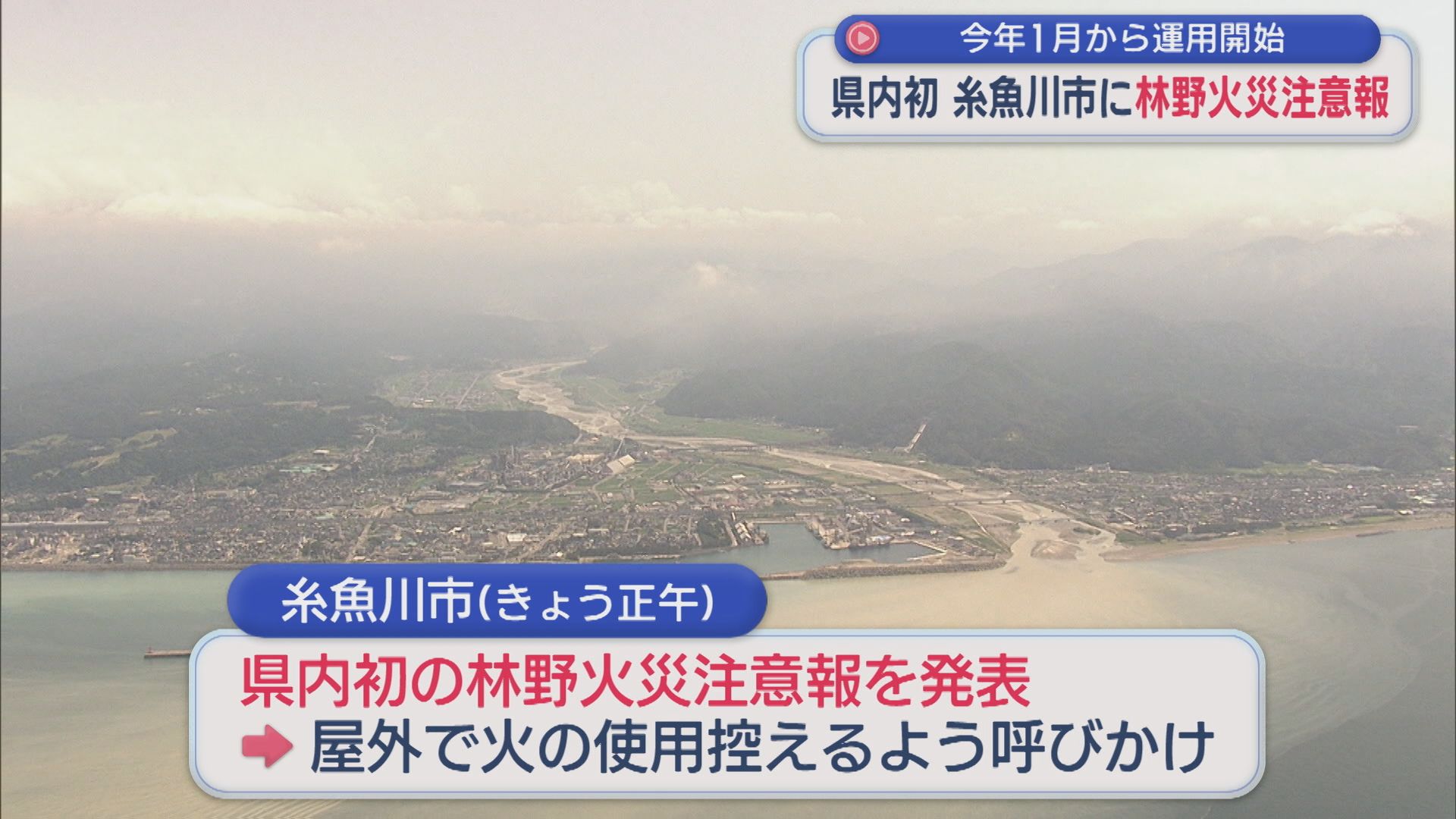 糸魚川市で県内初「林野火災注意報」発令、3月中に県内すべての自治体で運用開始【新潟】 2026年03月23日(月)