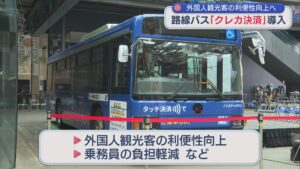路線バスに「クレジットカード決済」導入、外国人観光客の利便性向上や乗務員の負担軽減【新潟】 2026年03月23日(月)