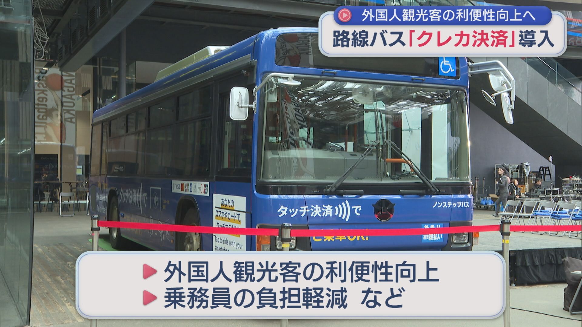 路線バスに「クレジットカード決済」導入、外国人観光客の利便性向上や乗務員の負担軽減【新潟】 2026年03月23日(月)