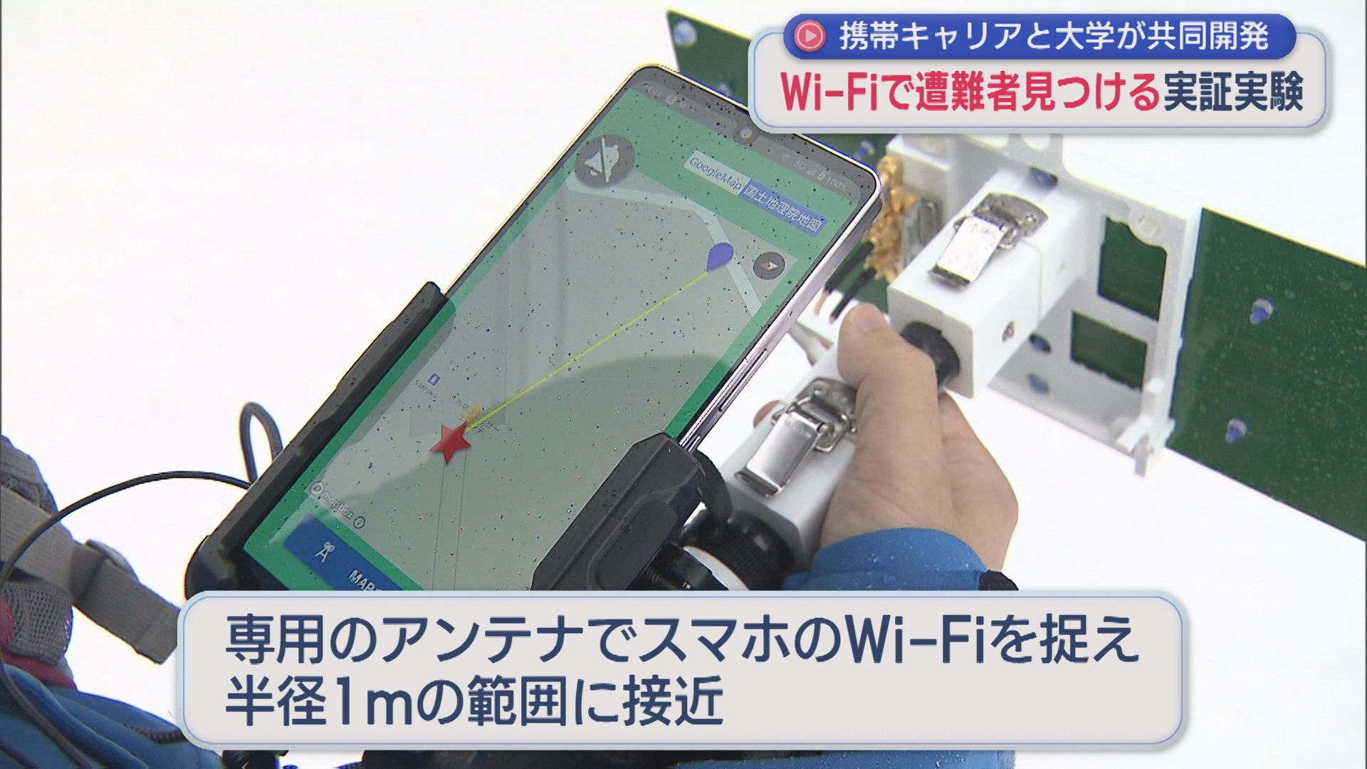 Wi-Fiで雪山での遭難者見つける実証実験、携帯キャリアと大学が共同開発【新潟】 2026年03月23日(月)
