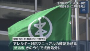 学校給食でアレルギー事故 確認を怠った30代男性教員を戒告処分【新潟】 2026年03月24日(火)