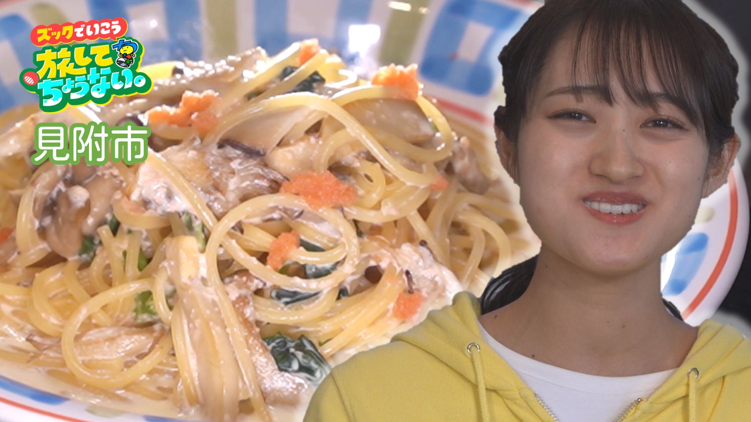 【新潟グルメ】ラーメンみたいにツルッと!? 絶品とウワサの「クリーム系スパゲッティ」【見附市】