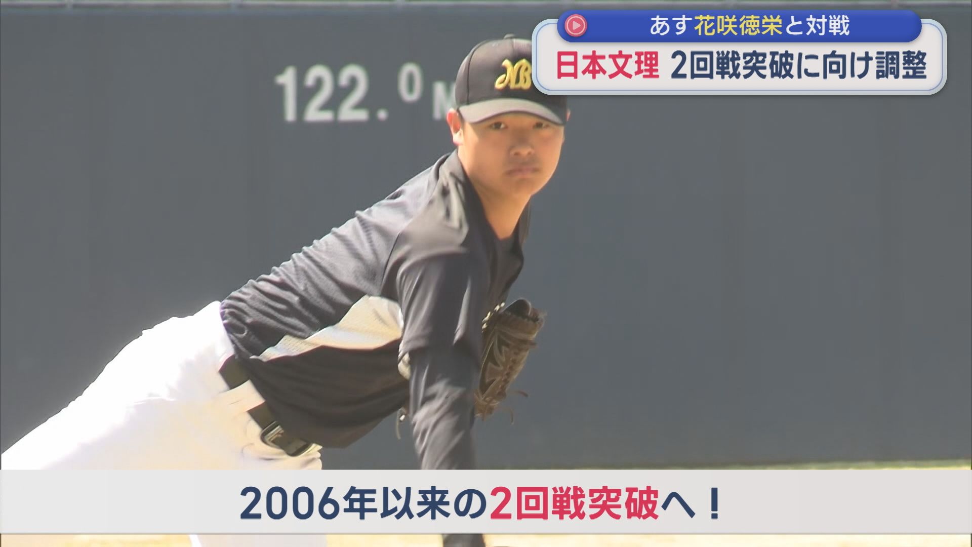 【春のセンバツ甲子園】25日に強豪・花咲徳栄と対戦！日本文理ナインが調整【新潟】 2026年03月24日(火)