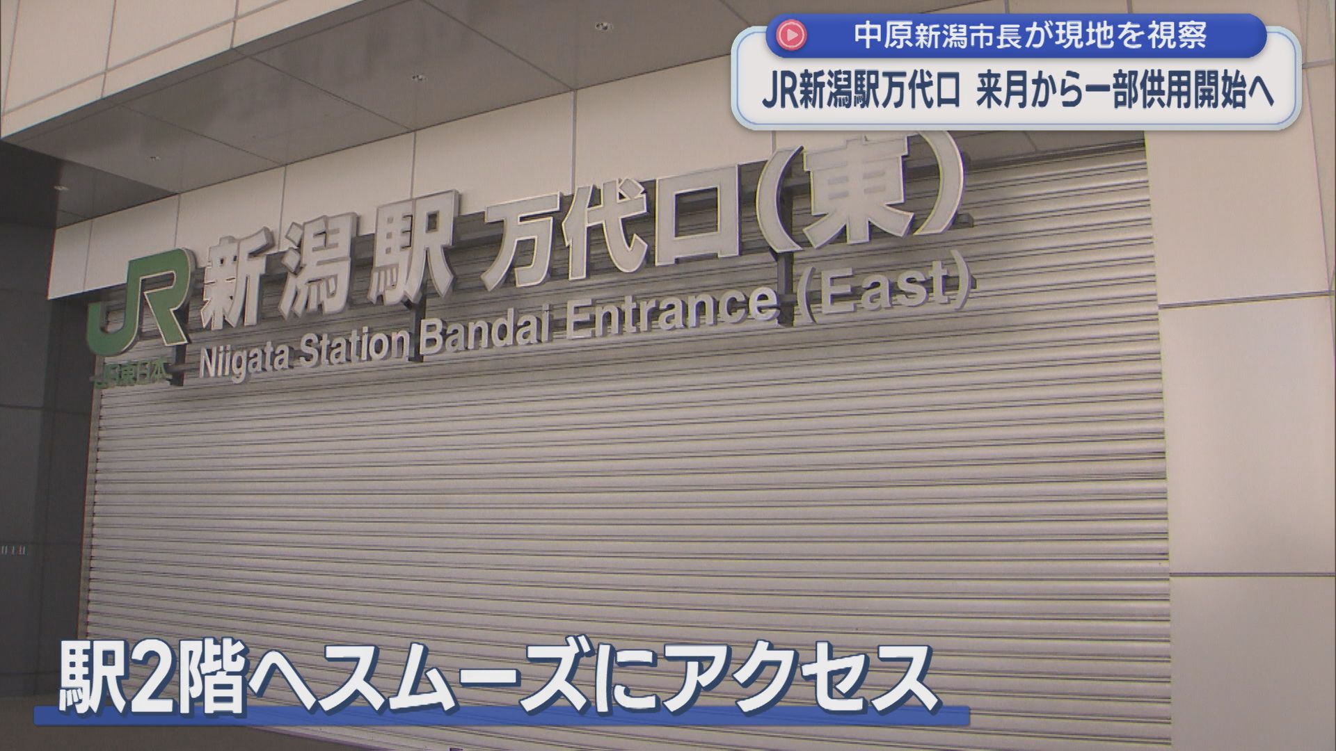 新潟駅の万代広場 ペデストリアンデッキなど4月から一部施設が供用開始へ【新潟】 2026年03月24日(火)