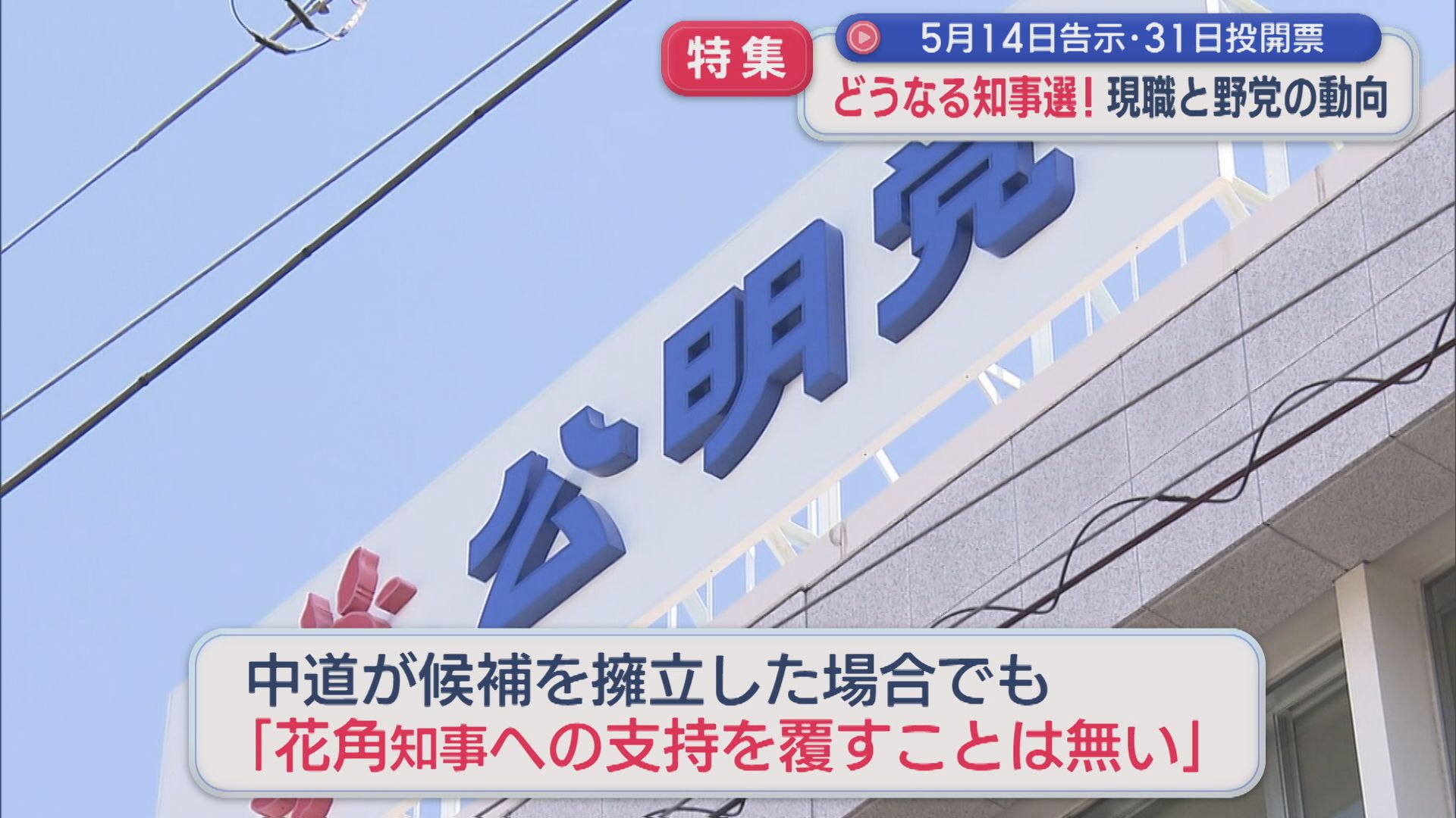 【特集】どうなる県知事選挙！3選狙う現職に 対抗馬は･･･【新潟】 2026年03月24日(火)