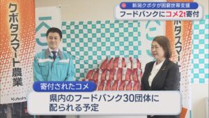 新潟クボタがフードバンクに新潟米「新之助」2t寄付、生活に苦しむ世帯を支援【新潟】 2026年03月24日(火)