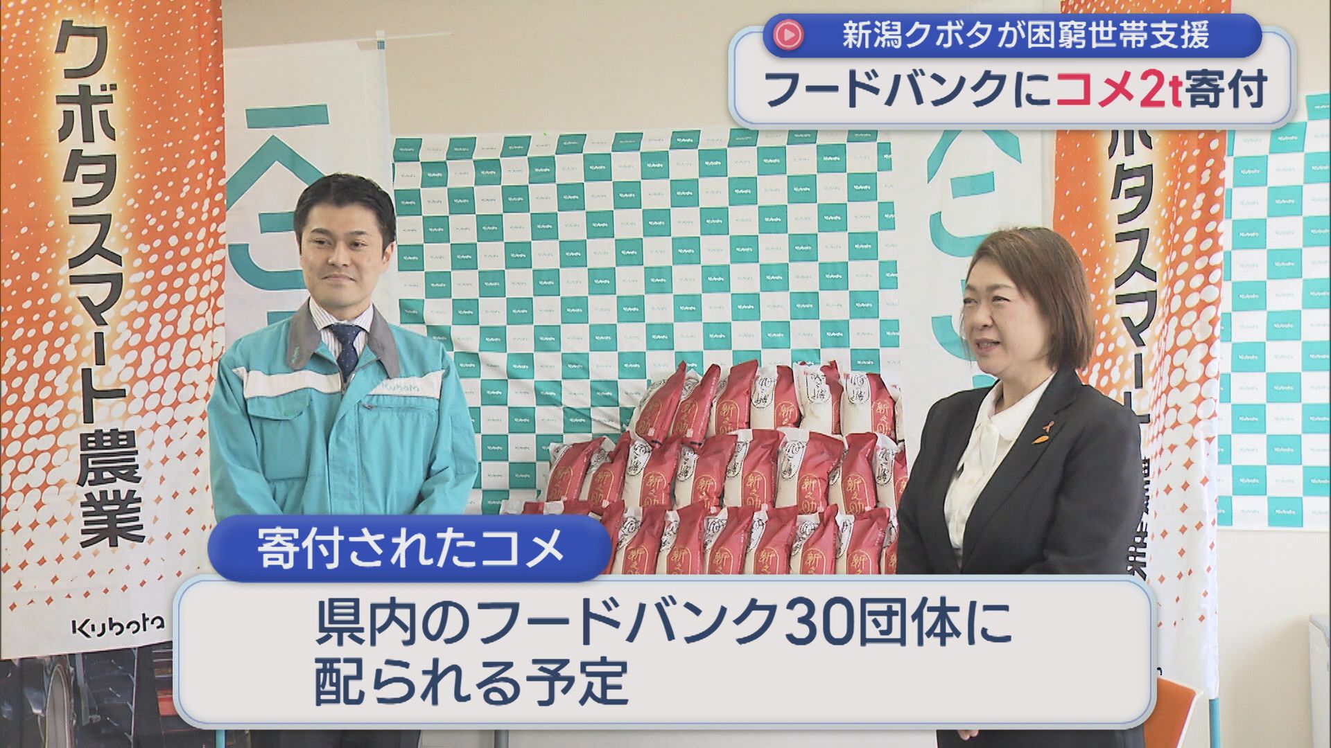 新潟クボタがフードバンクに新潟米「新之助」2t寄付、生活に苦しむ世帯を支援【新潟】 2026年03月24日(火)