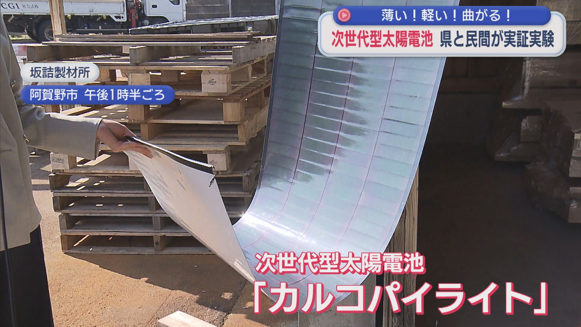 家の壁面などにも取り付けでき積雪問題も解消「次世代型太陽電池」県と民間が実証実験【新潟】 2026年03月24日(火)