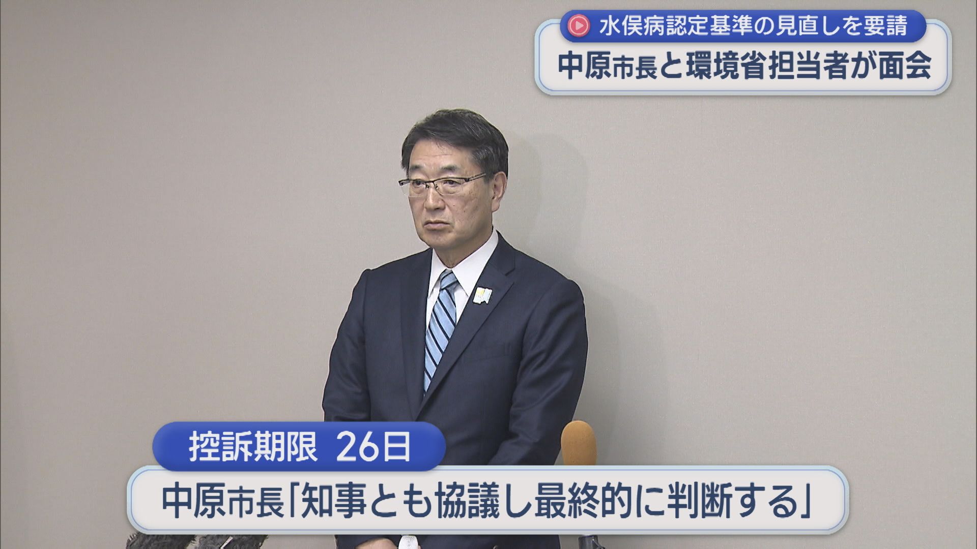 【新潟水俣病】新潟市･中原市長と環境省担当者が面会、水俣病認定基準の見直しを要請【新潟】 2026年03月24日(火)