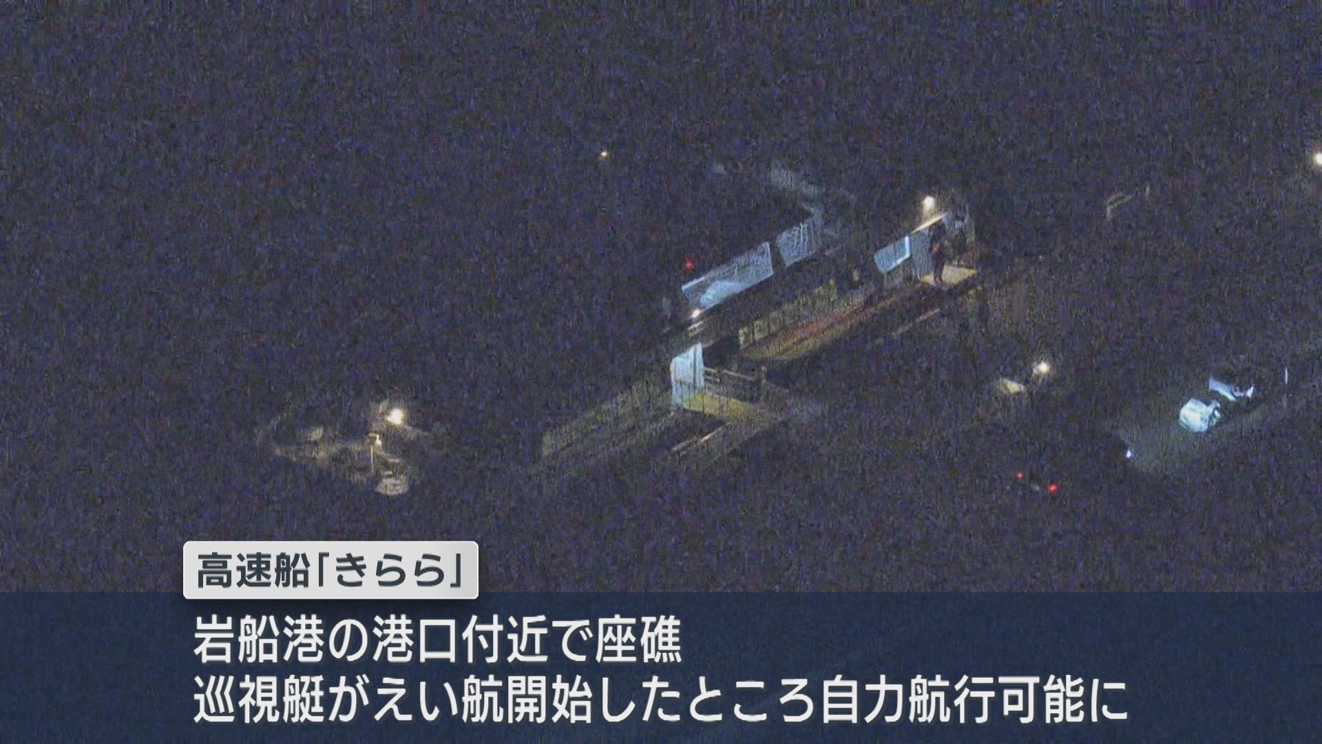 【続報】座礁した高速船「きらら」自力航行で帰港、乗客26人と乗組員5人は無事【新潟】 2026年03月24日(火)