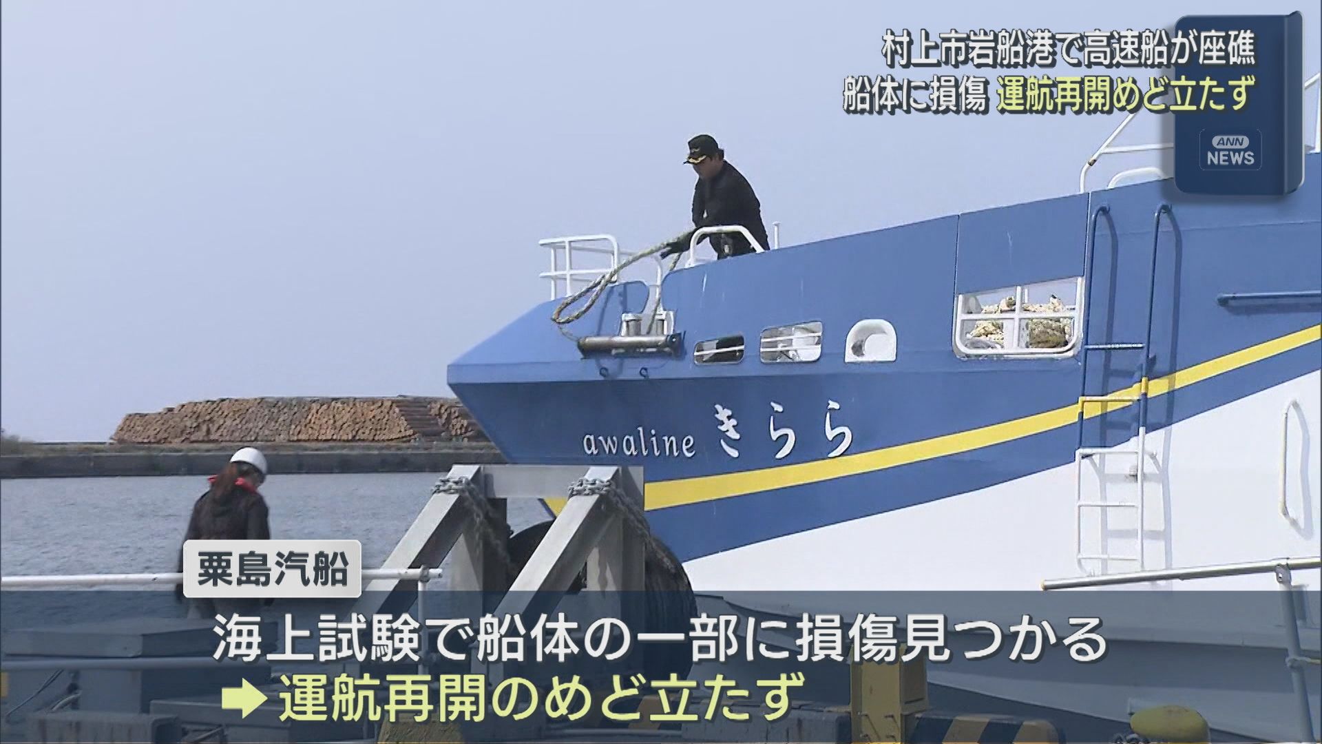 海底の砂に乗り上げ座礁した高速船「きらら」運航再開めど立たず【新潟･村上市岩船港】