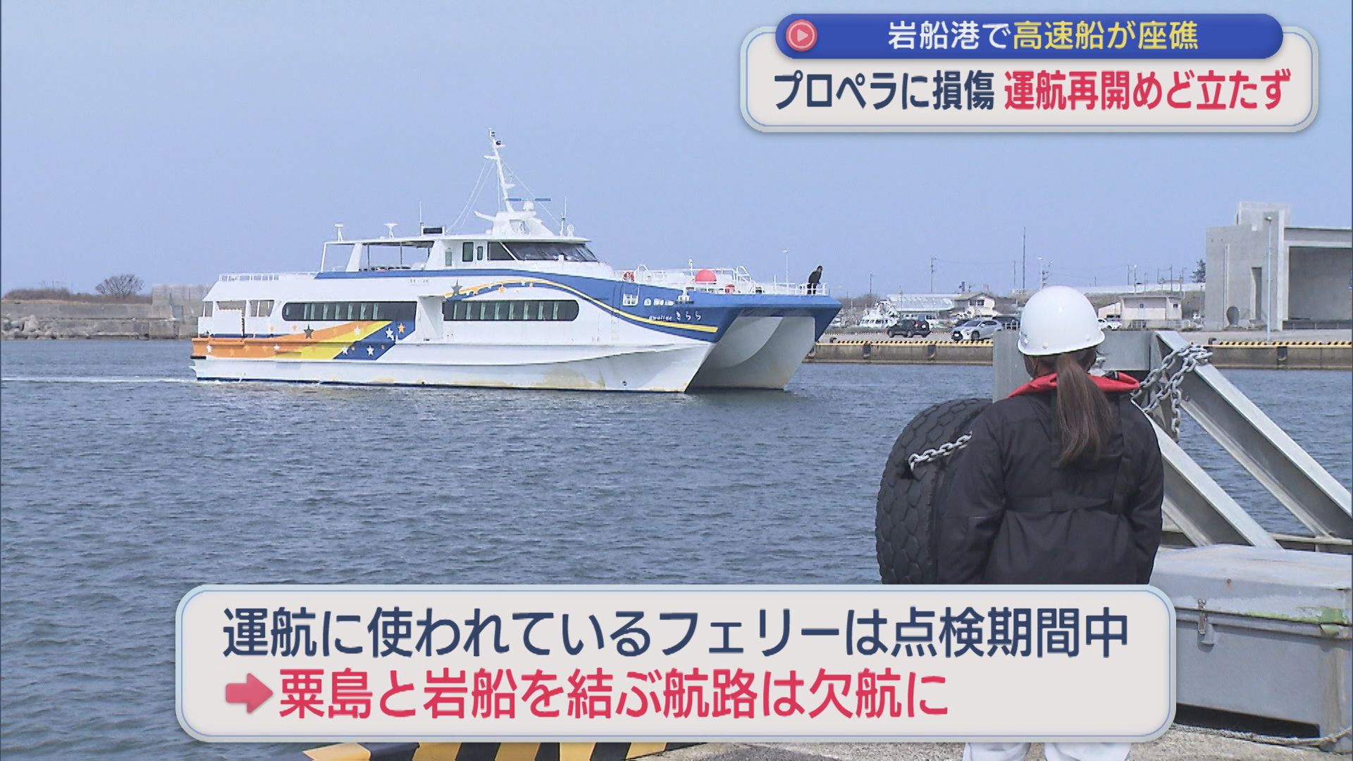 座礁した粟島汽船「きらら」試験的に走らせたらプロペラに損傷･･･運航再開めど立たず【新潟･村上市岩船港】