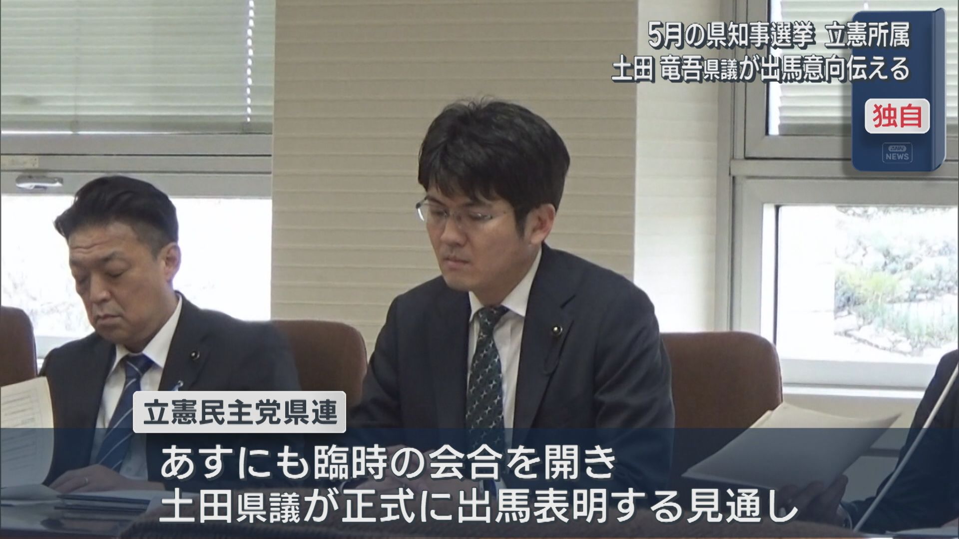 【独自｜5月の県知事選挙】立憲所属・土田竜吾県議が出馬の意向伝える【新潟】 2026年03月26日(木)