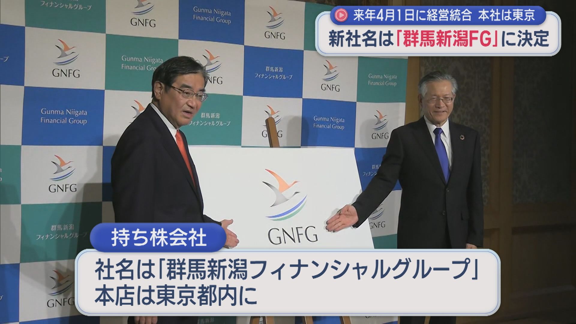 「群馬新潟フィナンシャルグループ」誕生へ 2027年4月に経営統合を最終合意【新潟】 2026年03月26日(木)