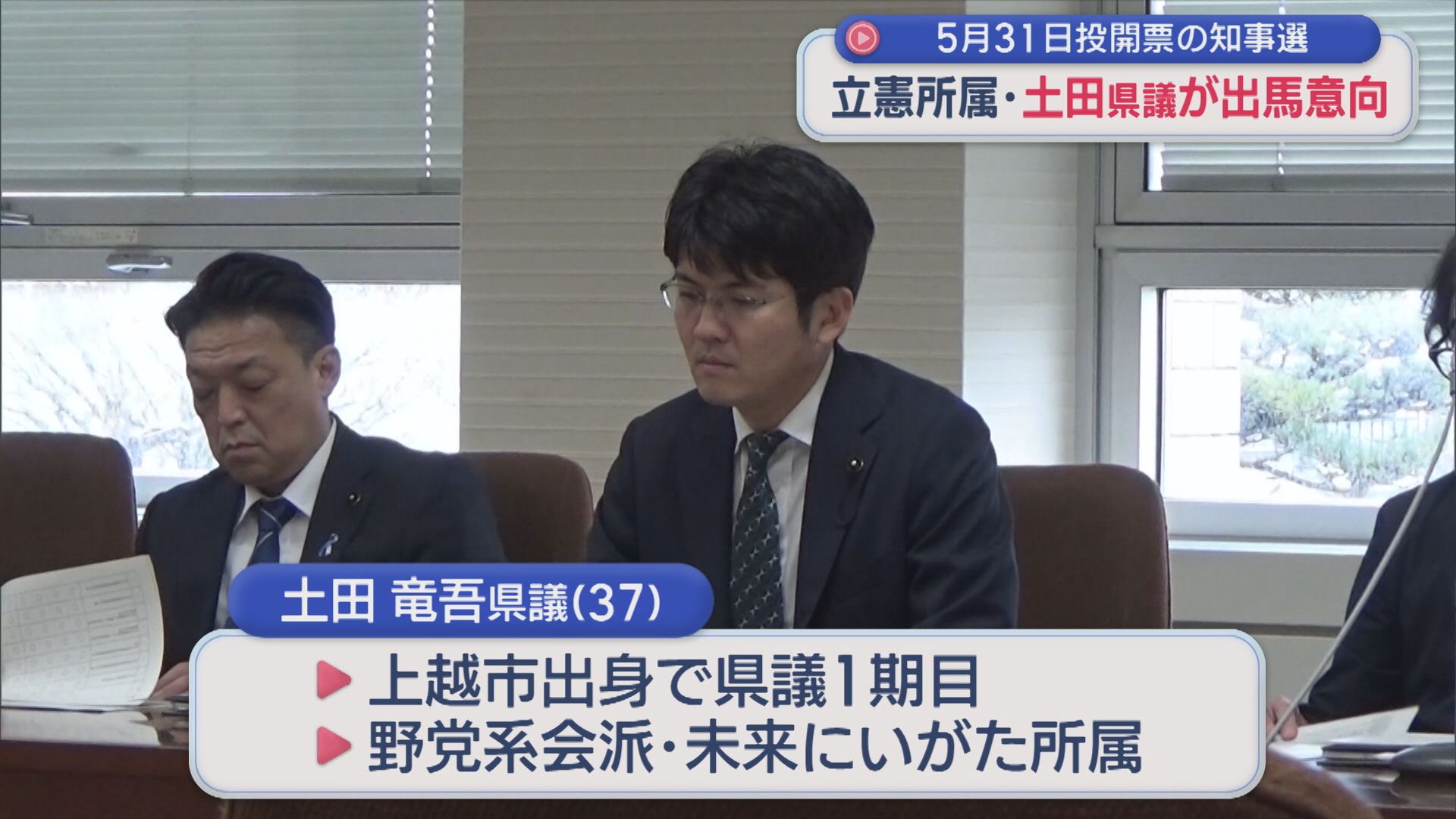 【県知事選挙】立憲所属･土田県議が出馬意向固める、元五泉市議･安中聡氏も出馬意向示す【新潟】 2026年03月26日(木)