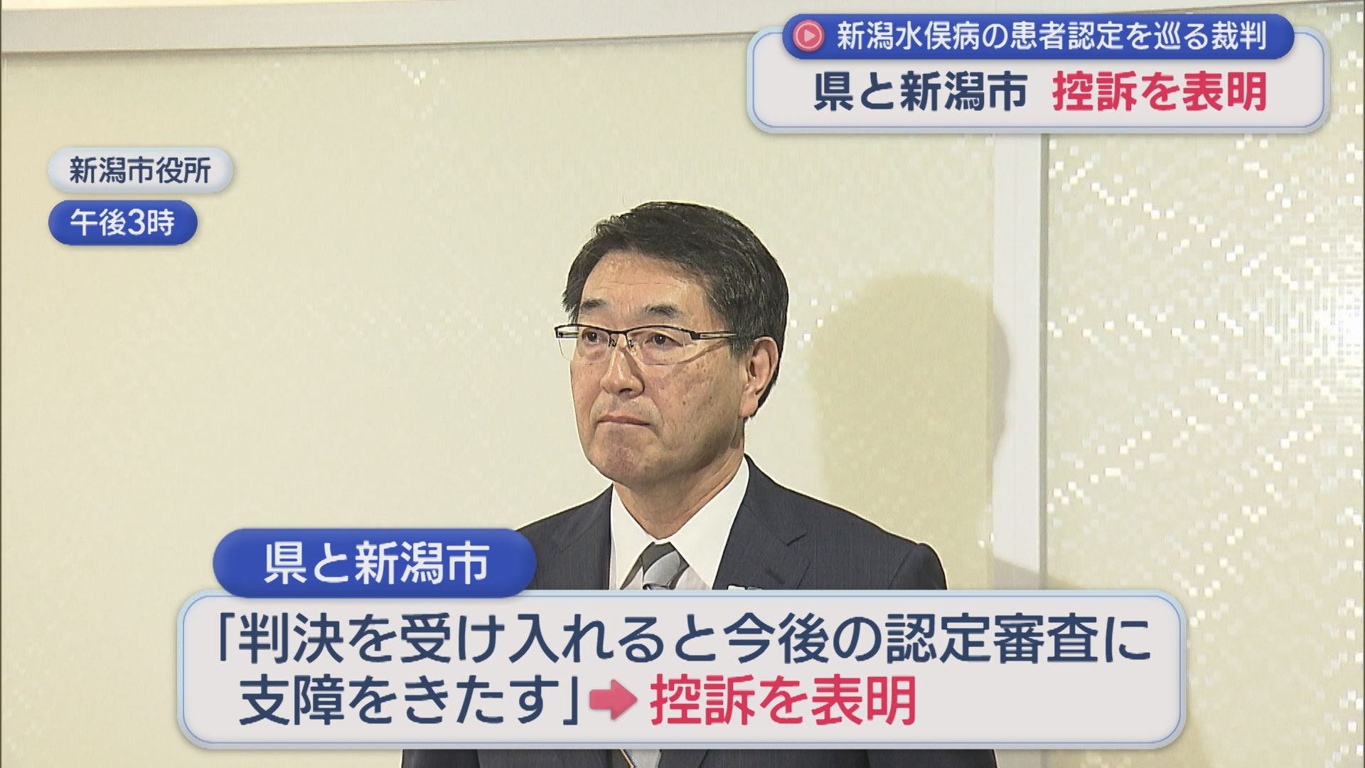 【新潟水俣病】患者認定めぐる裁判 県と新潟市が控訴を表明、弁護団「誠に遺憾」【新潟】