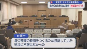 【聖籠町･死体遺棄事件】懲役20年判決の被告が控訴取り下げ「身辺整理の時間をつくるために控訴した」【新潟】 2026年03月26日(木)