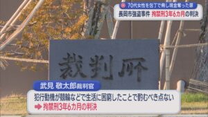 【長岡市強盗事件】70代女性から現金4万円を奪った罪 76歳男に拘禁刑3年6カ月の判決【新潟】 2026年03月26日(木)
