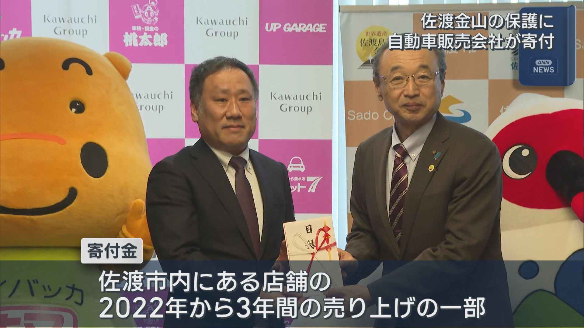 佐渡金山の保護に 自動車販売会社が売り上げの一部175万円を寄付【新潟】 2026年03月27日(金)