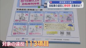【特集｜県警に聞く】対象の違反113項目、4月から導入 自転車違反に「青切符」注意点は？【新潟】 2026年03月27日(金)