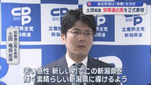 【県知事選挙】連合新潟が「推薦」決定、土田竜吾県議(37)が出馬を正式表明【新潟】 2026年03月27日(金)