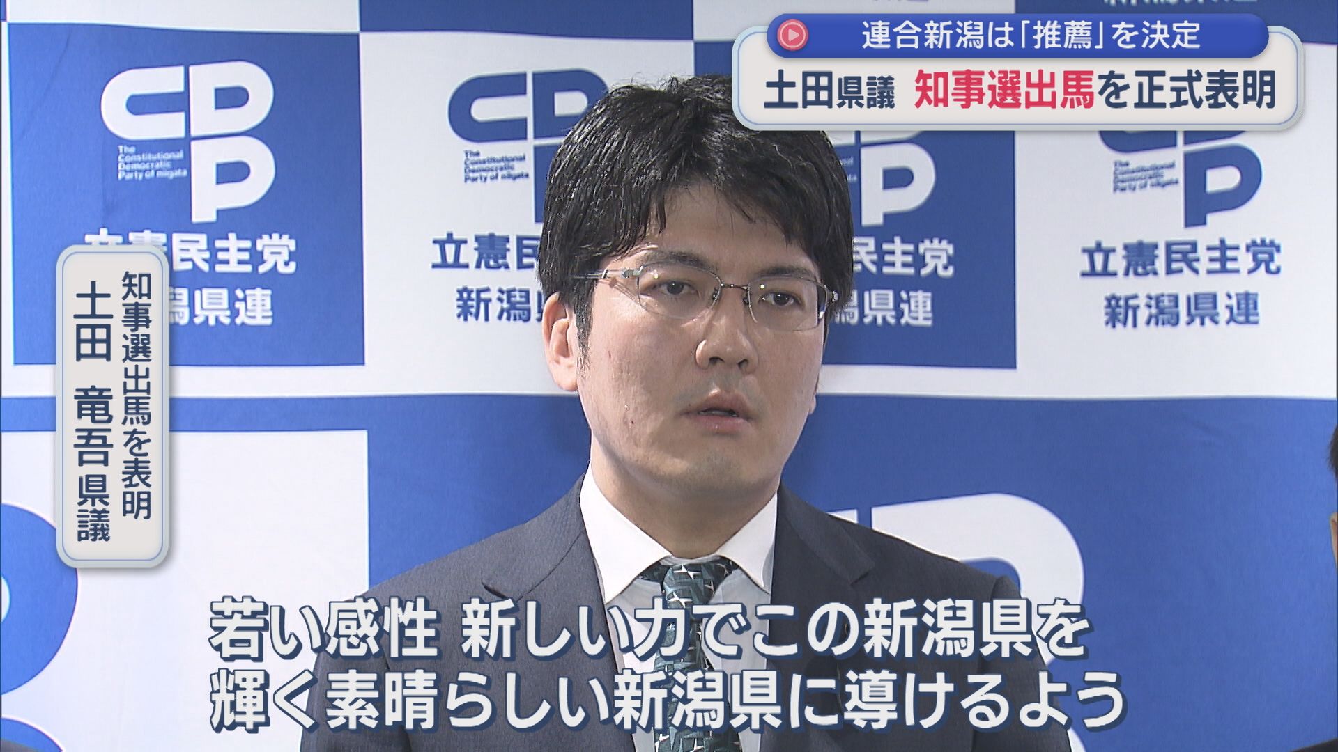 【県知事選挙】連合新潟が「推薦」決定、土田竜吾県議(37)が出馬を正式表明【新潟】