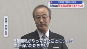 【県知事選挙】花角知事「8年間の評価を頂きたい」来年度予算案が可決【新潟】 2026年03月27日(金)