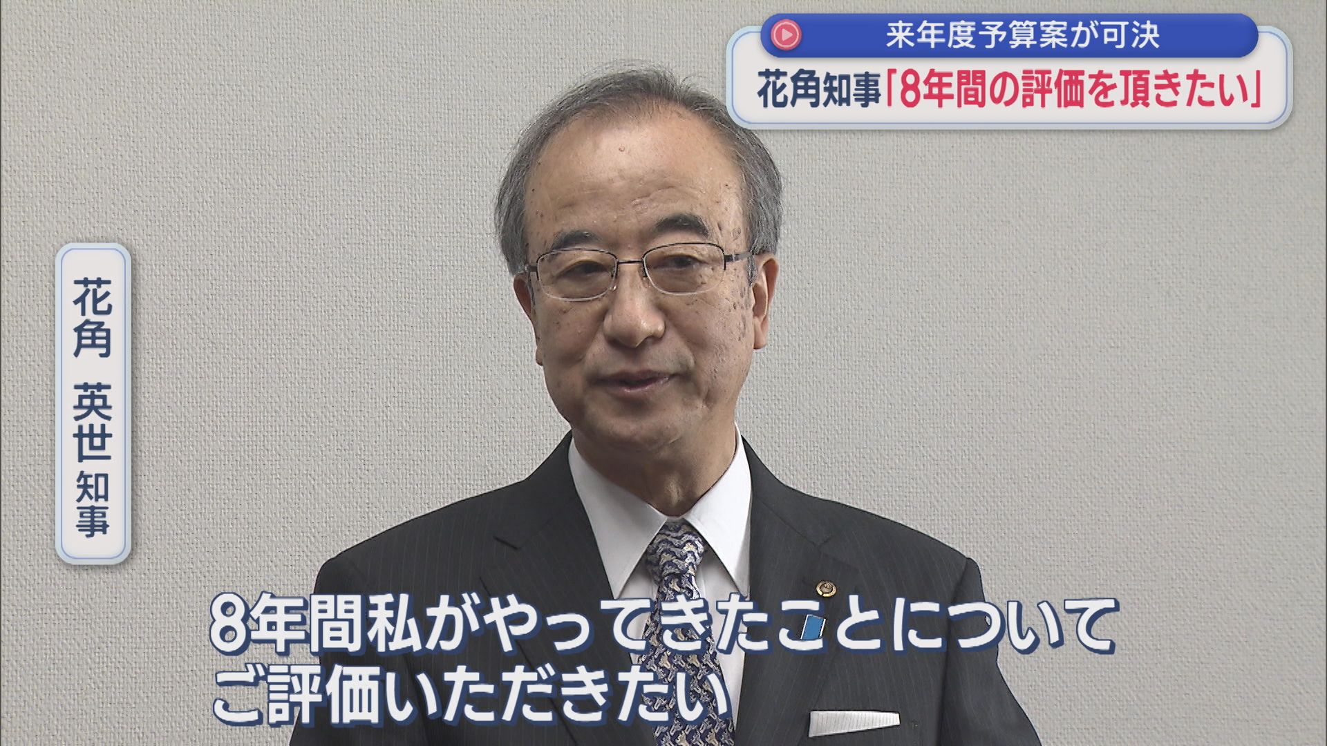 【県知事選挙】花角知事「8年間の評価を頂きたい」来年度予算案が可決【新潟】 2026年03月27日(金)