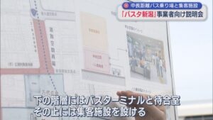 中長距離バス乗り場を集約「バスタ新潟」事業者向け説明会を開催、2030年代中頃の完成目指す【新潟】 2026年03月27日(金)