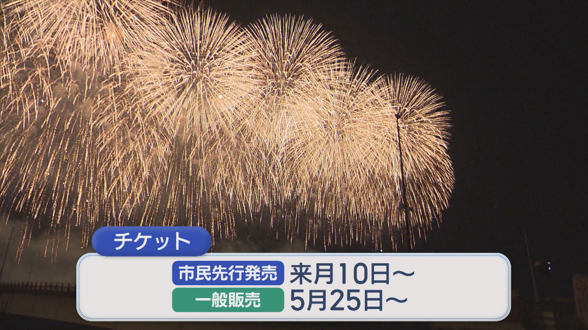 【長岡花火】ナイアガラが3年ぶりに復活 今年は1日あたり1万席増やすと発表【新潟】 2026年03月30日(月)