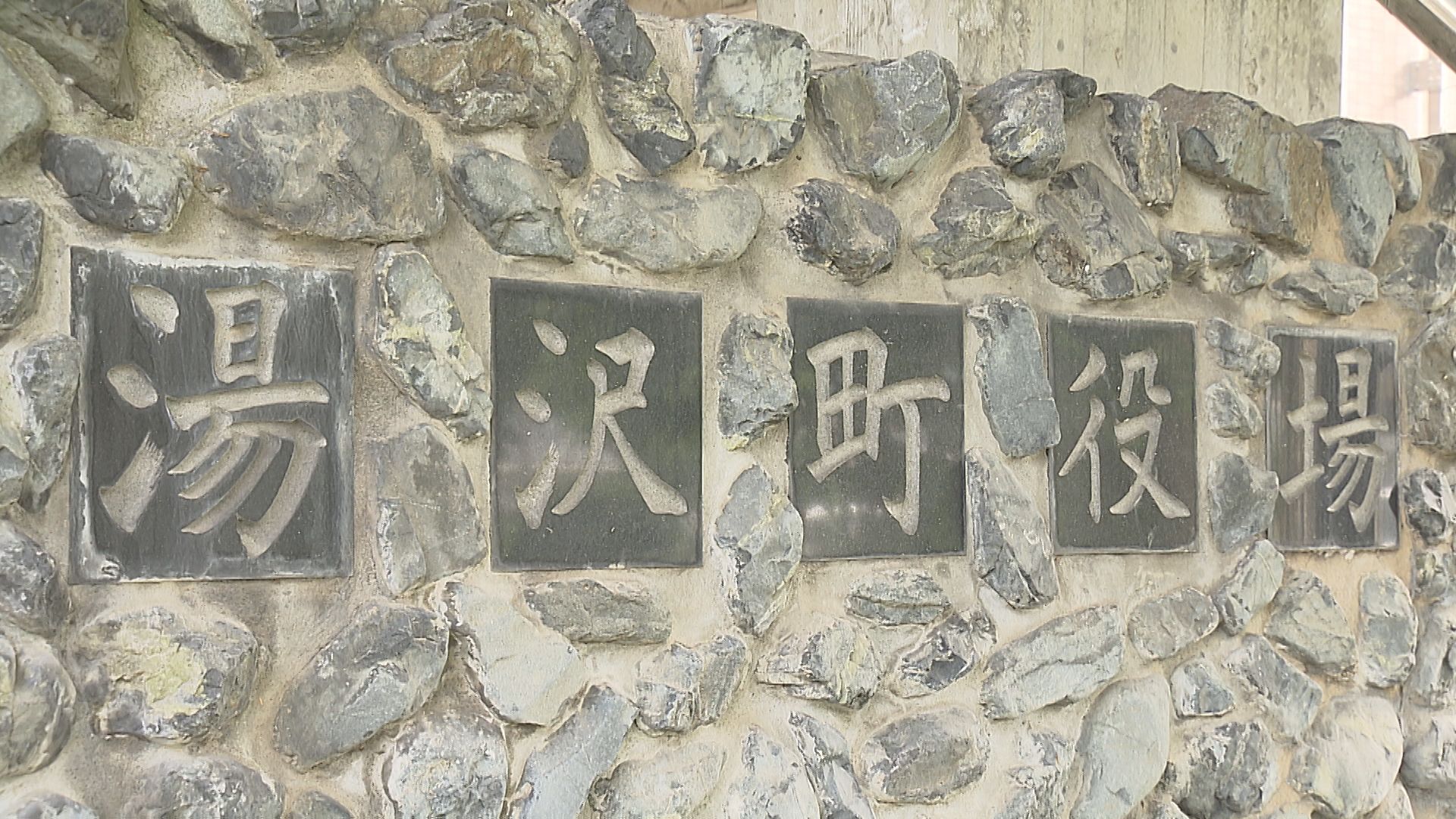 湯沢町の女性職員「生活費に困った」公金640万円横領で懲戒免職【新潟･湯沢町】 2026年03月30日(月)