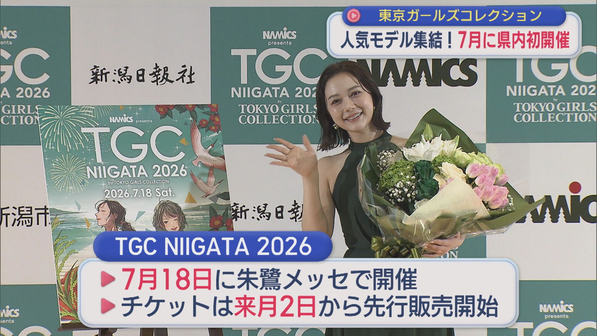 県内初開催！2026年7月に「東京ガールズコレクション」村重杏奈さんが魅力発信【新潟】 2026年03月30日(月)