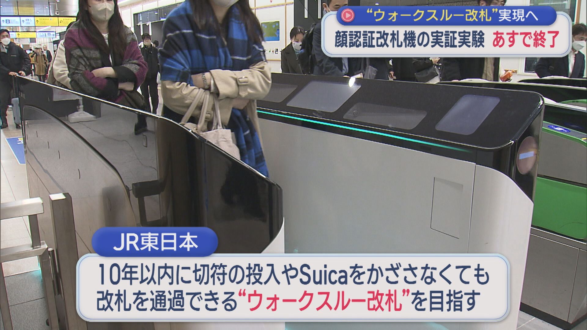 「ウォークスルー改札」実現へ、顔認証改札機の実証実験が31日で終了 利用者から終了惜しむ声【新潟】 2026年03月30日(月)
