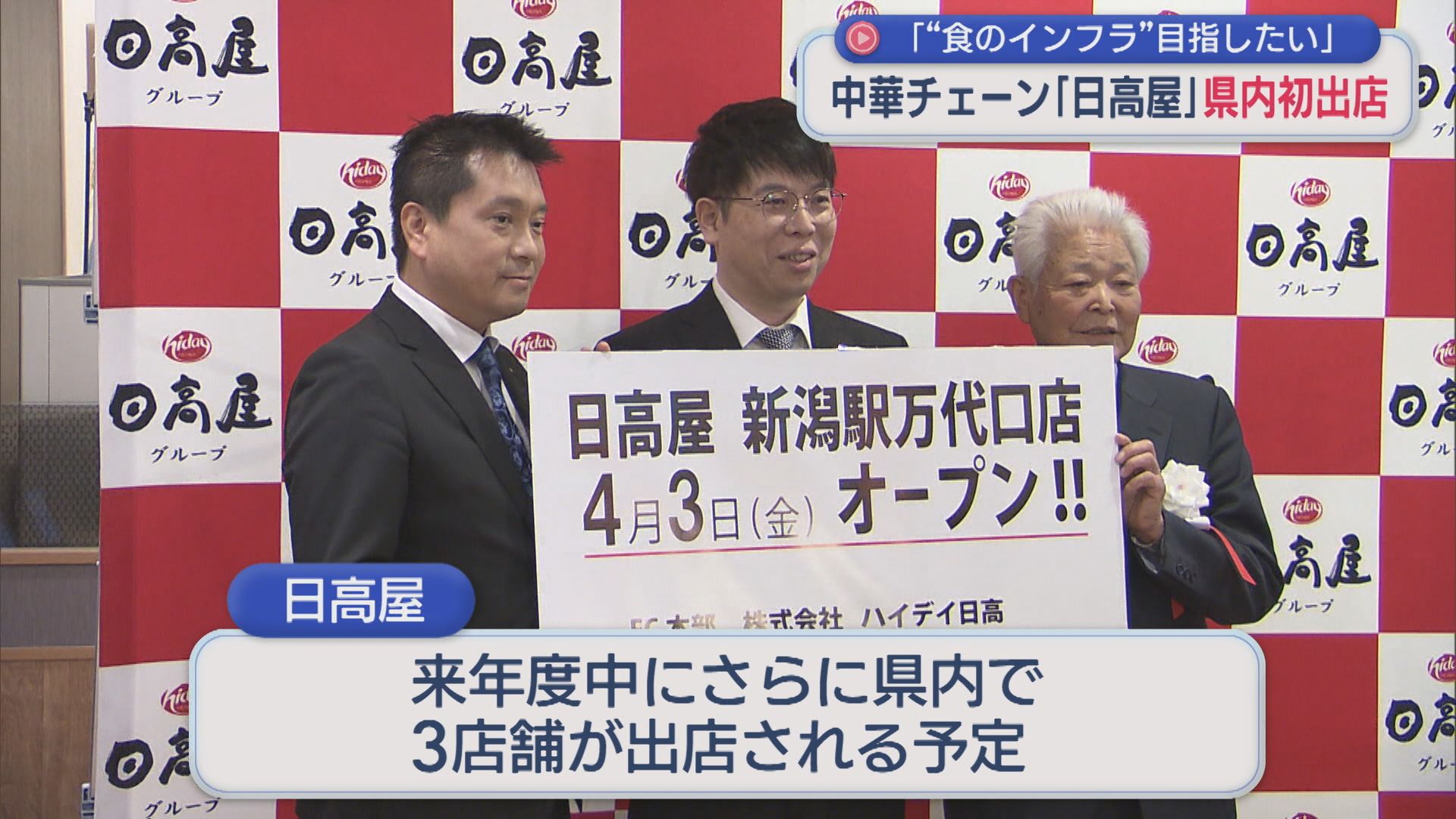 日本海側で初出店 中華チェーン「日高屋」新潟駅前にオープン【新潟】 2026年03月30日(月)