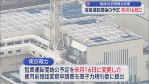 【柏崎刈羽原発｜6号機】営業運転開始の予定を4月16日に、使用前確認変更申請書を規制委に提出【新潟】 2026年03月30日(月)