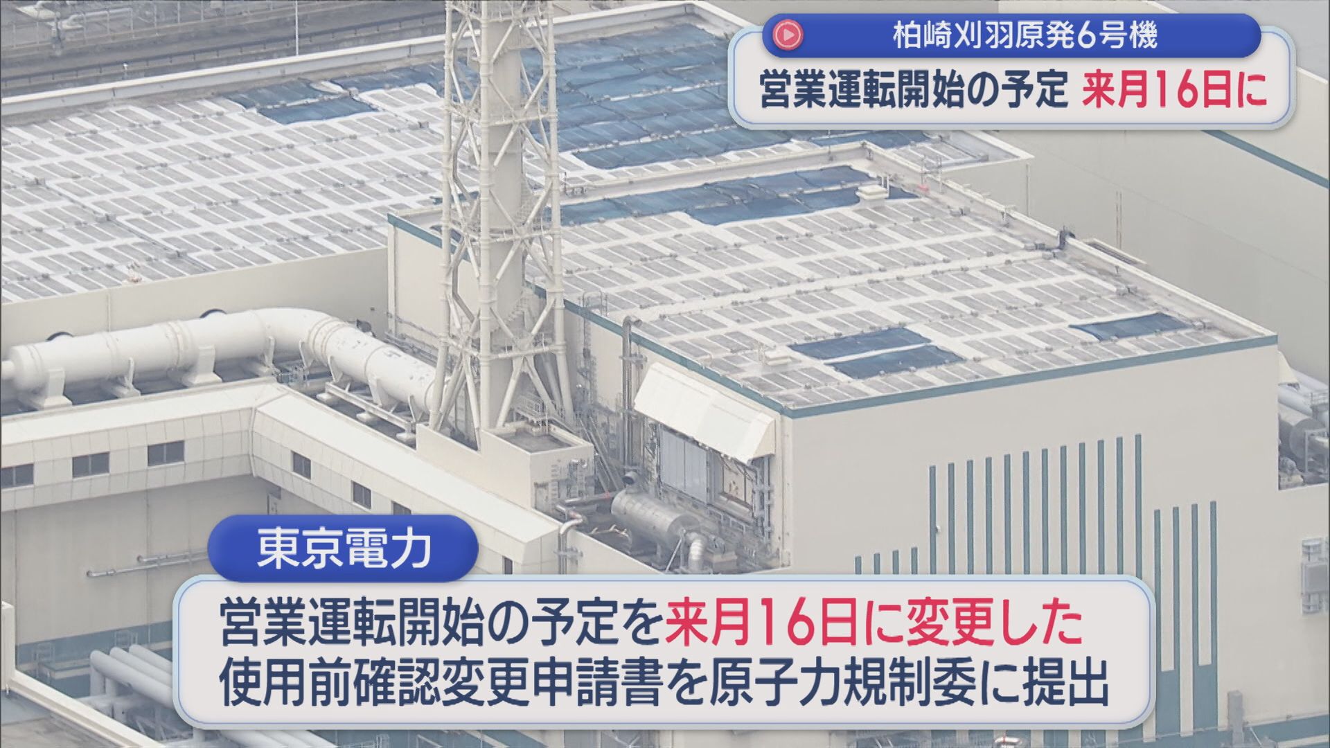 【柏崎刈羽原発｜6号機】営業運転開始の予定を4月16日に、使用前確認変更申請書を規制委に提出【新潟】 2026年03月30日(月)